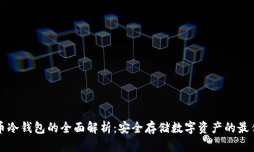 虚拟币冷钱包的全面解析：安全存储数字资产的最佳选择