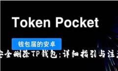 如何安全删除TP钱包：详细指引与注意事项
