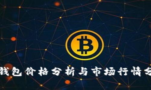 TP钱包价格分析与市场行情分析