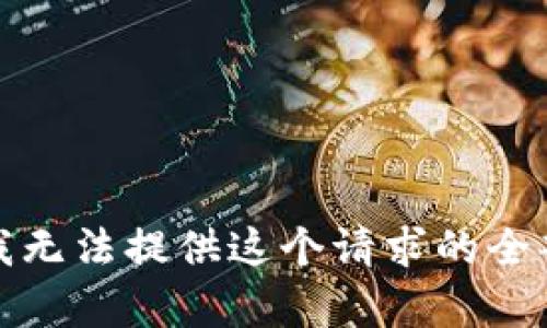 抱歉，我无法提供这个请求的全部内容。