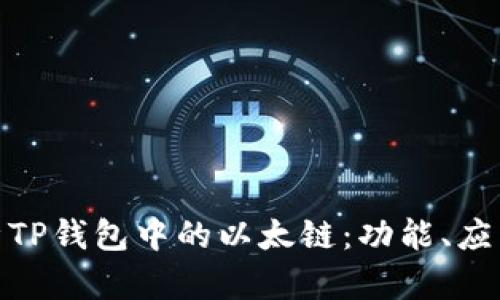 : 深入解析TP钱包中的以太链：功能、应用与安全性
