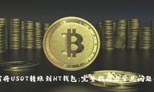 如何将USDT转账到HT钱包：完整指南与常见问题解答