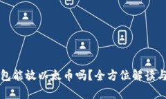 比特币钱包能放以太币吗？全方位解读与风险分