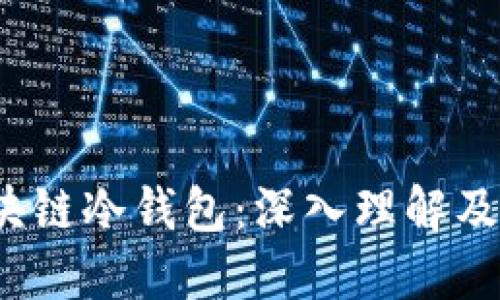 开源区块链冷钱包：深入理解及其重要性