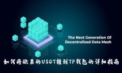 如何将欧易的USDT转到TP钱包的详细指南