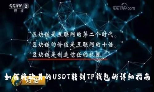 如何将欧易的USDT转到TP钱包的详细指南