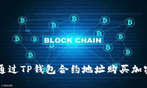 如何通过TP钱包合约地址购买加密货币