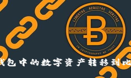 如何将TP钱包中的数字资产转移到比特尔平台？