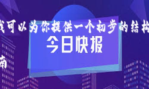 即将推出的内容需要再进一步编辑和组织，但我可以为你提供一个初步的结构和部分内容。请根据你的需求自行调整和扩展。

如何使用ImToken钱包安全转出USDT：全面指南