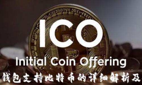 
imToken钱包支持比特币的详细解析及使用指南