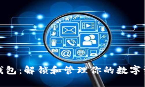 比特币官方轻钱包：解锁和管理你的数字资产的安全之道