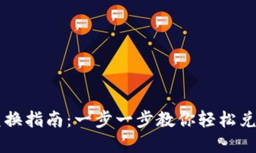 TP钱包币兑换指南：一步一步教你轻松兑换数字货币