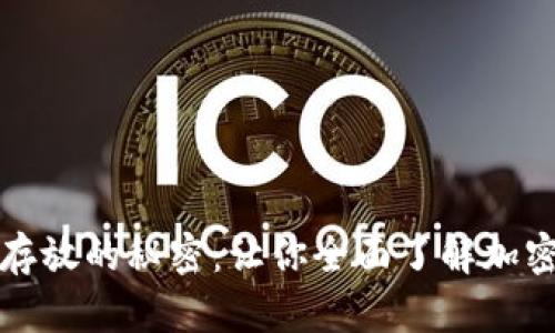 以太坊钱包金额存放的秘密：让你全面了解加密钱包的运作机制