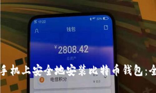 如何在手机上安全地安装比特币钱包：全面指南