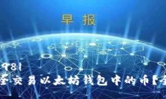 |vq_7398|如何安全交易以太坊钱包中的币？全面指