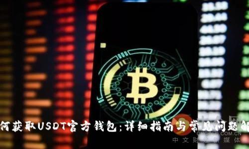 如何获取USDT官方钱包：详细指南与常见问题解答