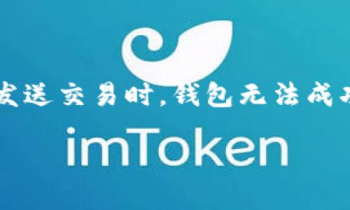 以太坊区块链钱包签名失败的原因

在使用TP钱包等数字货币钱包进行交易时，用户可能会遇到