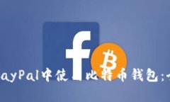 如何在PayPal中使用比特币钱包：全面指南