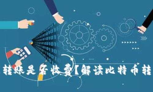 比特币钱包之间转账是否收费？解读比特币转账费用及其影响