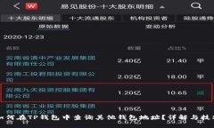 如何在TP钱包中查询其他钱包地址？详解与技巧