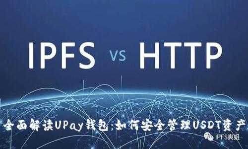 全面解读UPay钱包：如何安全管理USDT资产