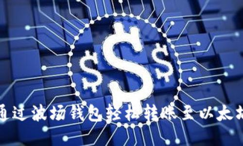 如何通过波场钱包轻松转账至以太坊钱包