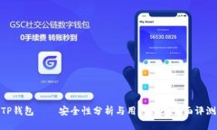 TP钱包——安全性分析与用户体验全面评测