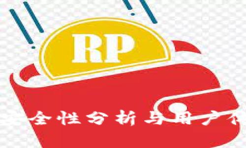 TP钱包——安全性分析与用户体验全面评测