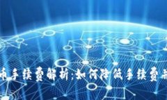 TP钱包提币手续费解析：如何降低手续费并资产管