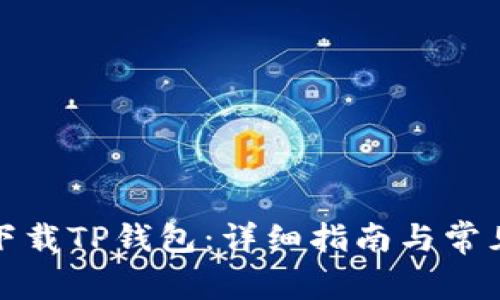 如何轻松下载TP钱包：详细指南与常见问题解答