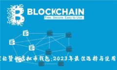 大家称赞的虚拟币钱包：2023年最佳选择与使用指
