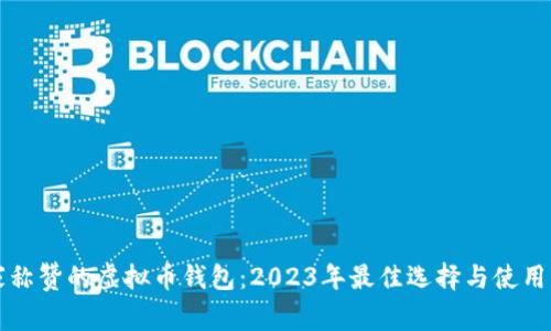 大家称赞的虚拟币钱包：2023年最佳选择与使用指南