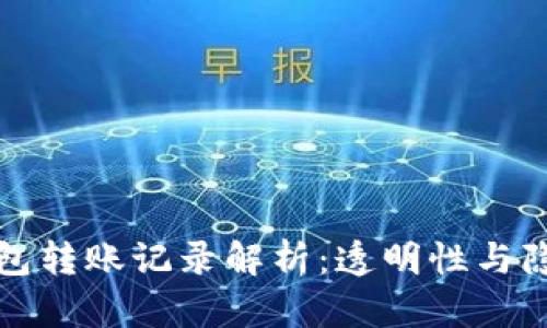 以太坊钱包转账记录解析：透明性与隐私的平衡