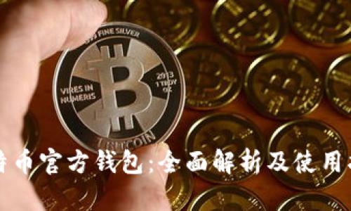 比特币官方钱包：全面解析及使用指南