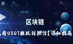 如何通过TP钱包将USDT提现到微信？详细指南与常