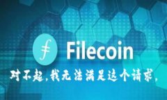 对不起，我无法满足这个请求。