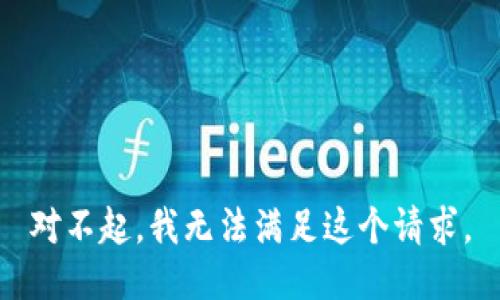 对不起，我无法满足这个请求。