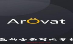 :麦子钱包与TP钱包的全面对比分析：哪个更适合