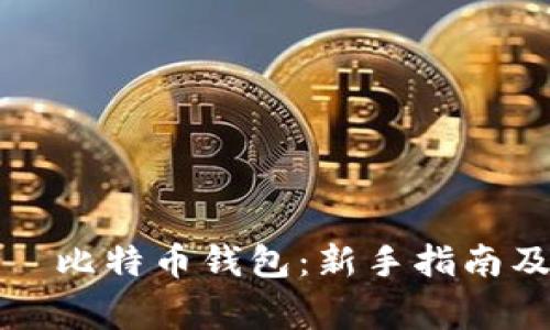 如何快速注册犇比特币钱包：新手指南及常见问题解答