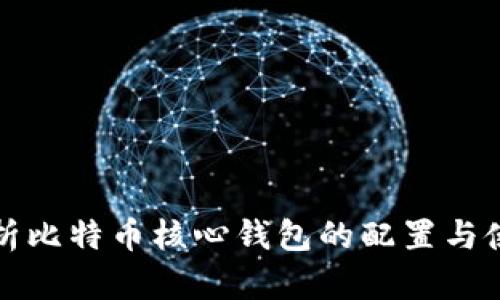 全面解析比特币核心钱包的配置与使用指南