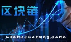 :如何选择适合的以太坊钱包：全面指南