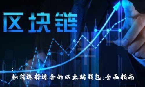 :
如何选择适合的以太坊钱包：全面指南