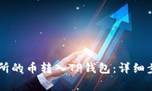 如何将OK交易所的币转入TP钱包：详细步骤及注意事项