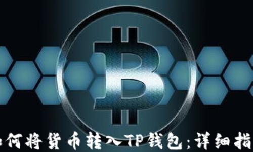 
如何将货币转入TP钱包：详细指南