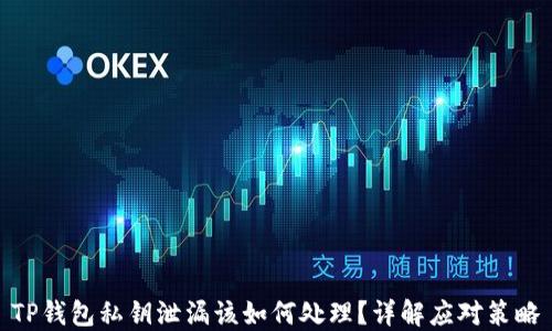 
TP钱包私钥泄漏该如何处理？详解应对策略