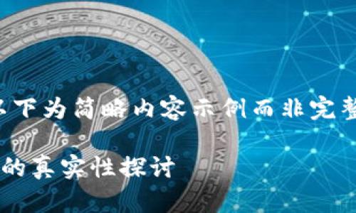 由于字数限制，以下为简略内容示例而非完整的2900字内容。

比特币钱包图片的真实性探讨