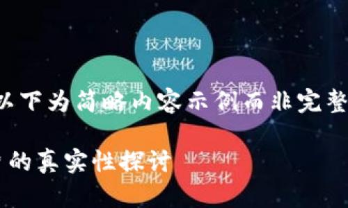由于字数限制，以下为简略内容示例而非完整的2900字内容。

比特币钱包图片的真实性探讨