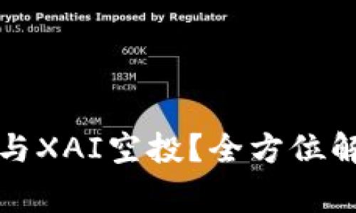 如何通过TP钱包参与XAI空投？全方位解析及常见问题解答
