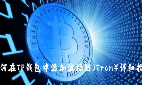 如何在TP钱包中添加波场链（Tron）详细指南