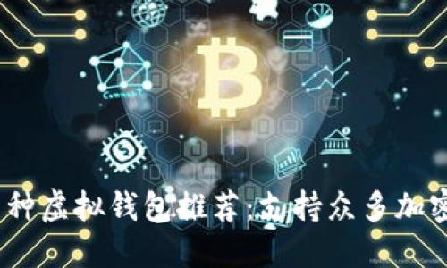 2023年最佳多币种虚拟钱包推荐：支持众多加密货币的安全选择